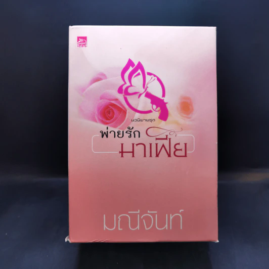 นวนิยายชุด พ่ายรักมาเฟีย 3 เล่มจบ Boxset - มณีจันท์ รูปที่ 1