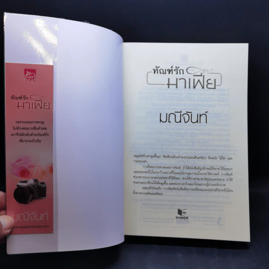 นวนิยายชุด พ่ายรักมาเฟีย 3 เล่มจบ Boxset - มณีจันท์ รูปที่ 10