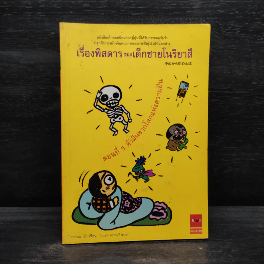 เรื่องพิสดารของเด็กชายโนริยาสึ ตอนที่ 5 ตัวฝันจากโลกแห่งความฝัน รูปที่ 1