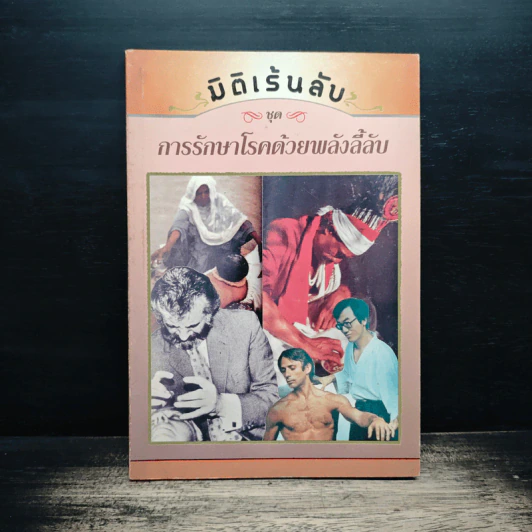 มิติเร้นลับ ชุด การรักษาโรคด้วยพลังลี้ลับ รูปที่ 1