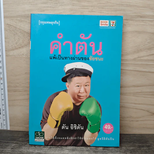 คำตัน แพ้เป็นทางผ่านของชัยชนะ - ตัน อิชิตัน รูปที่ 1