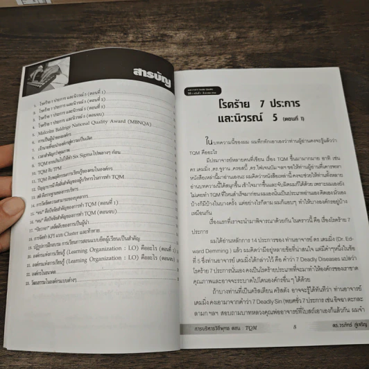การบริหารวิถีพุทธ ตอน : TQM การบริหารคุณภาพแบบองค์รวม - ดร.วรภัทร์ ภู่เจริญ รูปที่ 7