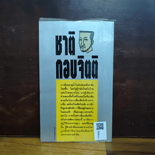 ทางชนะ - ชาติ กอบจิตติ รูปที่ 2