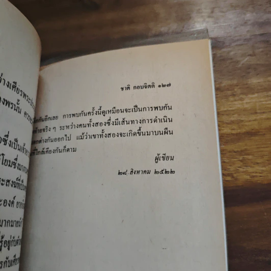 ทางชนะ - ชาติ กอบจิตติ รูปที่ 9