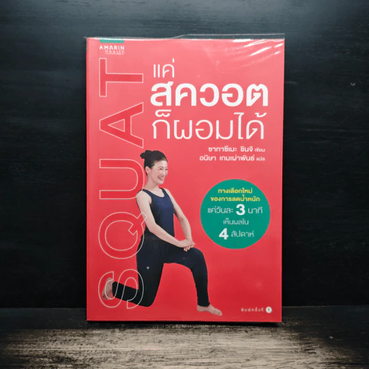 แค่สควอตก็ผอมได้ - ซาคาซึเมะ ซินจิ รูปที่ 1