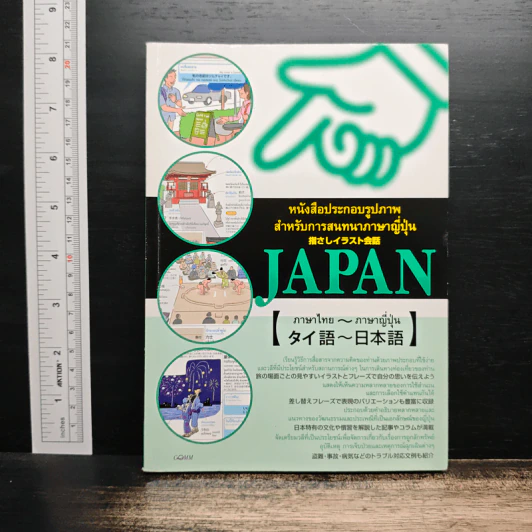 หนังสือประกอบรูปภาพสำหรับการสนทนาภาษาญี่ปุ่น รูปที่ 1