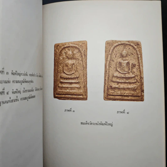 อนุสรณ์ครบรอบ 100 ปี สมเด็จพระพุฒาจารย์ (โต พรหมรังสี) รูปที่ 17