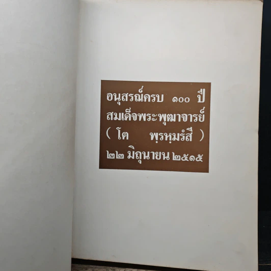 อนุสรณ์ครบรอบ 100 ปี สมเด็จพระพุฒาจารย์ (โต พรหมรังสี) รูปที่ 6