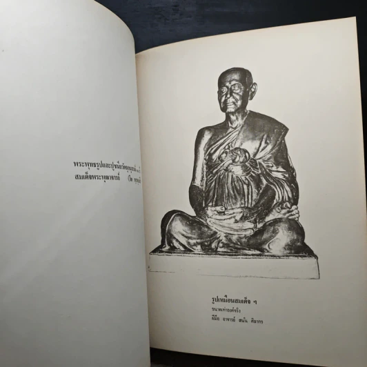 อนุสรณ์ครบรอบ 100 ปี สมเด็จพระพุฒาจารย์ (โต พรหมรังสี) รูปที่ 11