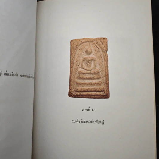 อนุสรณ์ครบรอบ 100 ปี สมเด็จพระพุฒาจารย์ (โต พรหมรังสี) รูปที่ 18