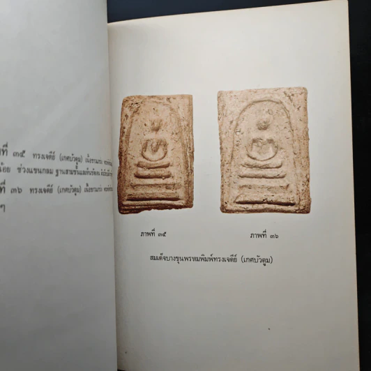 อนุสรณ์ครบรอบ 100 ปี สมเด็จพระพุฒาจารย์ (โต พรหมรังสี) รูปที่ 20
