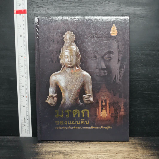 มรดกของแผ่นดิน เฉลิมพระเกียรติพระบาทสมเด็จพระเจ้าอยู่หัว รูปที่ 1