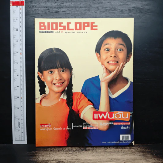นิตยสาร Bioscope ฉบับที่ 23 ต.ค.2546 รูปที่ 1