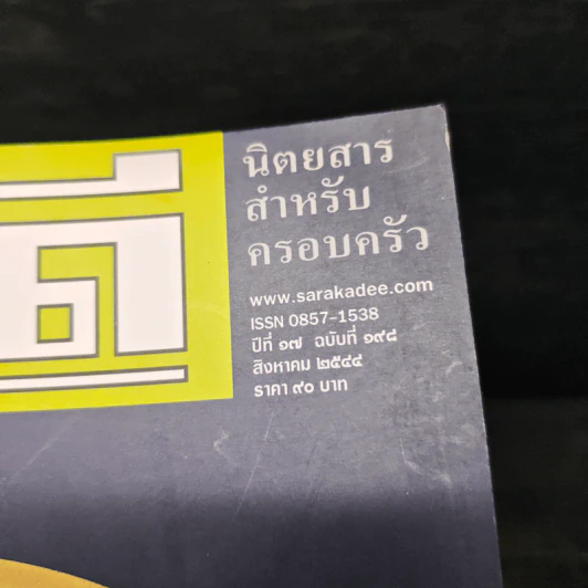 สารคดี ปีที่ 17 ฉบับที่ 198 ส.ค.2544 รูปที่ 6