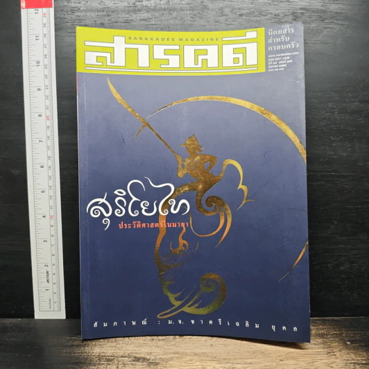 สารคดี ปีที่ 17 ฉบับที่ 198 ส.ค.2544 รูปที่ 1