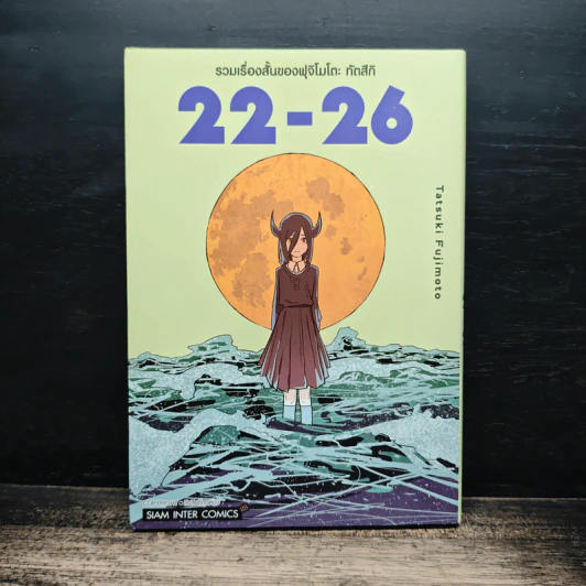 รวมเรื่องสั้นของฟุจิโมโตะ ทัตสึกิ 22-26 รูปที่ 1