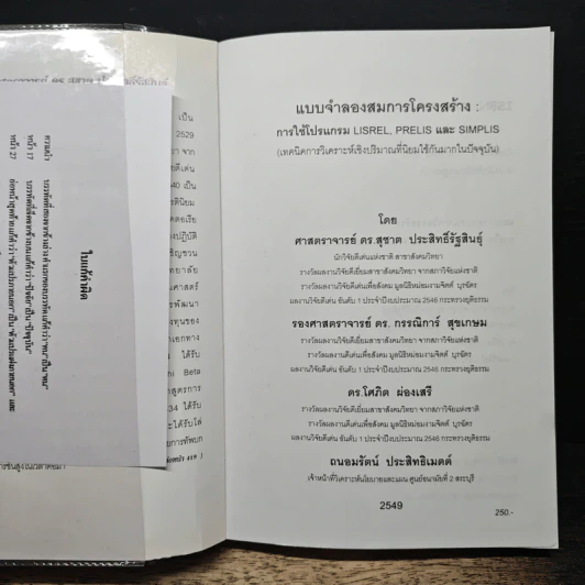 แบบจำลองสมการโครงสร้าง : การใช้โปรแกรม Lisrel, Prelis และ Simplis - ดร.สุชาติ ประสิทธิ์รัฐสินธุ์ รูปที่ 6
