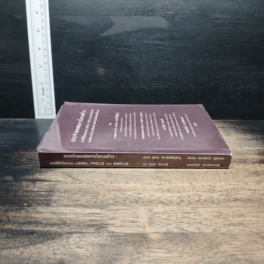 แบบจำลองสมการโครงสร้าง : การใช้โปรแกรม Lisrel, Prelis และ Simplis - ดร.สุชาติ ประสิทธิ์รัฐสินธุ์ รูปที่ 3