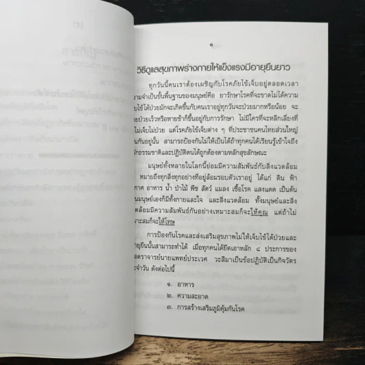 ทำอย่างไร? สุขภาพดี ชีวิตมีสุข (อายุยืนยาวถึง 100 ปี) รูปที่ 9