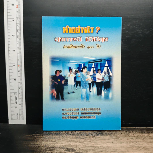 ทำอย่างไร? สุขภาพดี ชีวิตมีสุข (อายุยืนยาวถึง 100 ปี) รูปที่ 1