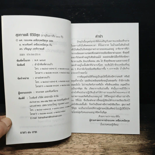 ทำอย่างไร? สุขภาพดี ชีวิตมีสุข (อายุยืนยาวถึง 100 ปี) รูปที่ 7