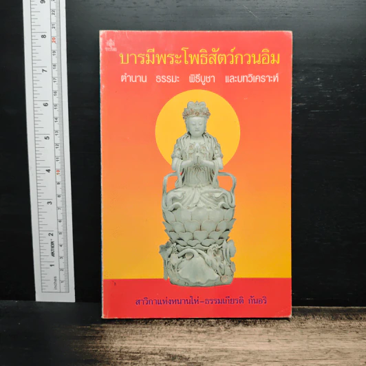 บารมีพระโพธิสัตว์กวนอิม ตำนาน ธรรมะ พิธีบูชา และบทวิเคราะห์ รูปที่ 1