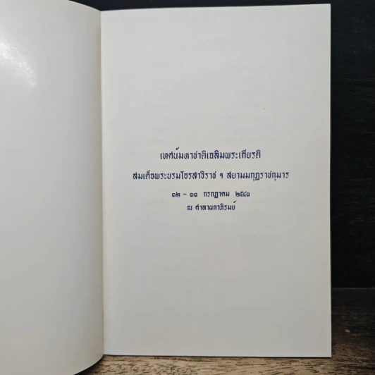เทศน์มหาชาติเฉลิมพระเกียรติ สมเด็จพระบรมโอรสาธิราช ฯ สยามมกุฎราชกุมาร รูปที่ 6