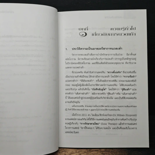 คู่มือหมอประจำครอบครัว ตำราศาสตร์แห่งเท้า - แพทย์จีนสุเชาว์ เพียรเชาว์กุล รูปที่ 9