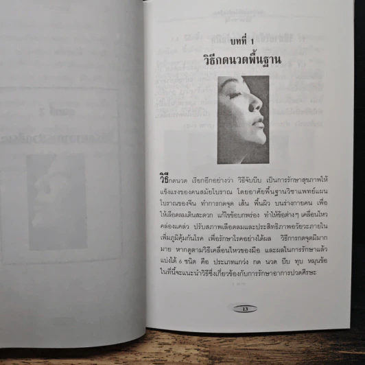 ชุด กดจุดหยุดโรค กดจุดหยุดโรคปวดศีรษะ - สิตางค์ รูปที่ 9