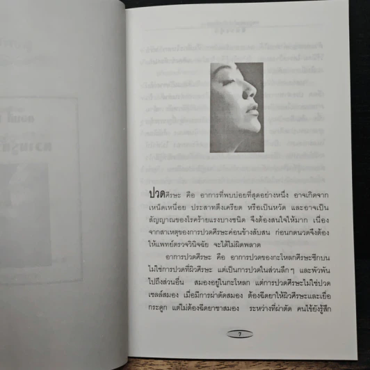 ชุด กดจุดหยุดโรค กดจุดหยุดโรคปวดศีรษะ - สิตางค์ รูปที่ 8