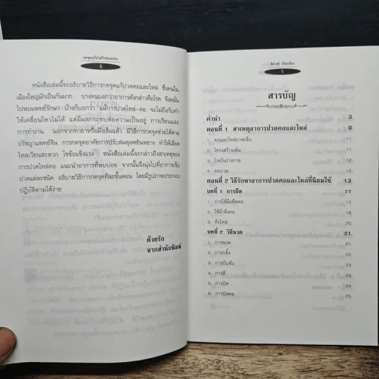 กดจุดแก้ปวดไหล่และคอ - สิตางศุ์ รูปที่ 7
