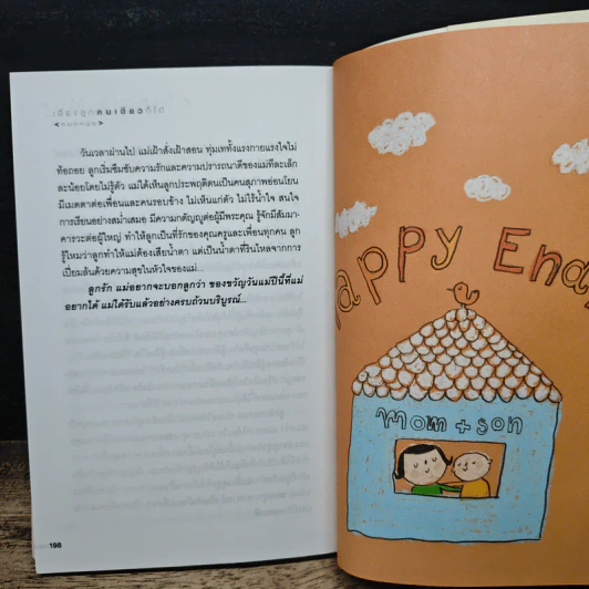 เลี้ยงลูกคนเดียวก็ได้ - หมอหนุ่ย รูปที่ 9