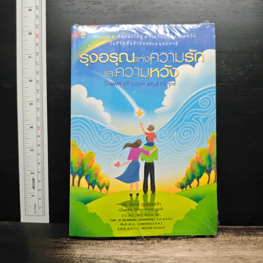 รุ่งอรุณแห่งความรักและความหวัง - ดร.จันทร์ ชุ่มเมืองปัก รูปที่ 1