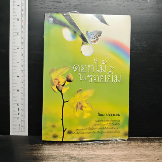 ดอกไม้ในรอยยิ้ม - อ้อม ประนอม รูปที่ 1