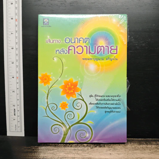เส้นทาง...อนาคต หลังความตาย - พระมหาบุญนาน อกิญจโน รูปที่ 1