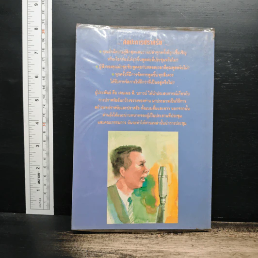 หนังสือ ศิลปะการปราศรัย - เคนเนธ พี. บราวน์ รูปที่ 2
