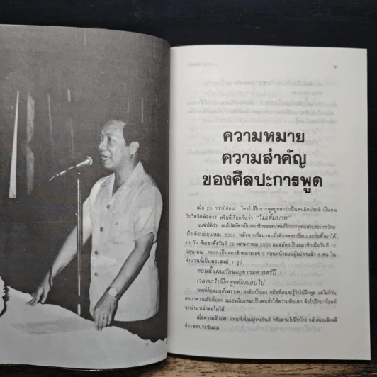 พูดได้พูดเป็น - ทินวัฒน์ มฤคพิทักษ์ รูปที่ 11