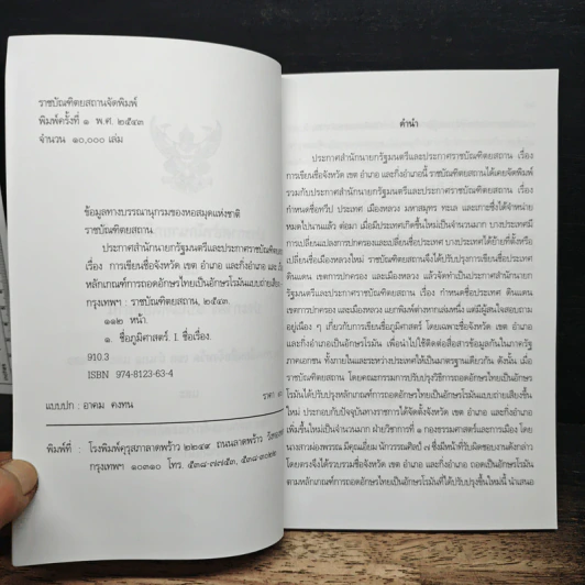 ประกาศสำนักนายกรัฐมนตรีและประกาศราชบัณฑิตยสถาน เรื่องการเขียนชื่อจังหวัด เขต อำเภอ และกิ่งอำเภอ รูปที่ 7