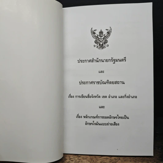 ประกาศสำนักนายกรัฐมนตรีและประกาศราชบัณฑิตยสถาน เรื่องการเขียนชื่อจังหวัด เขต อำเภอ และกิ่งอำเภอ รูปที่ 6