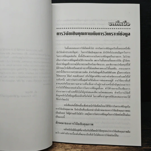 การวิเคราะห์ข้อมูลในการวิจัยเชิงคุณภาพ - สุภางค์ จันทวานิช รูปที่ 9