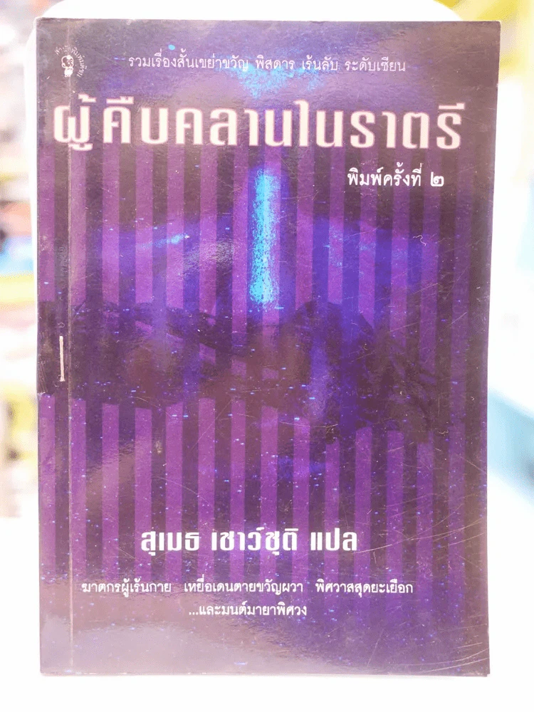 ผู้คืบคลานในราตรี - สุเมธ เชาว์ชุติ แปล รูปที่ 1
