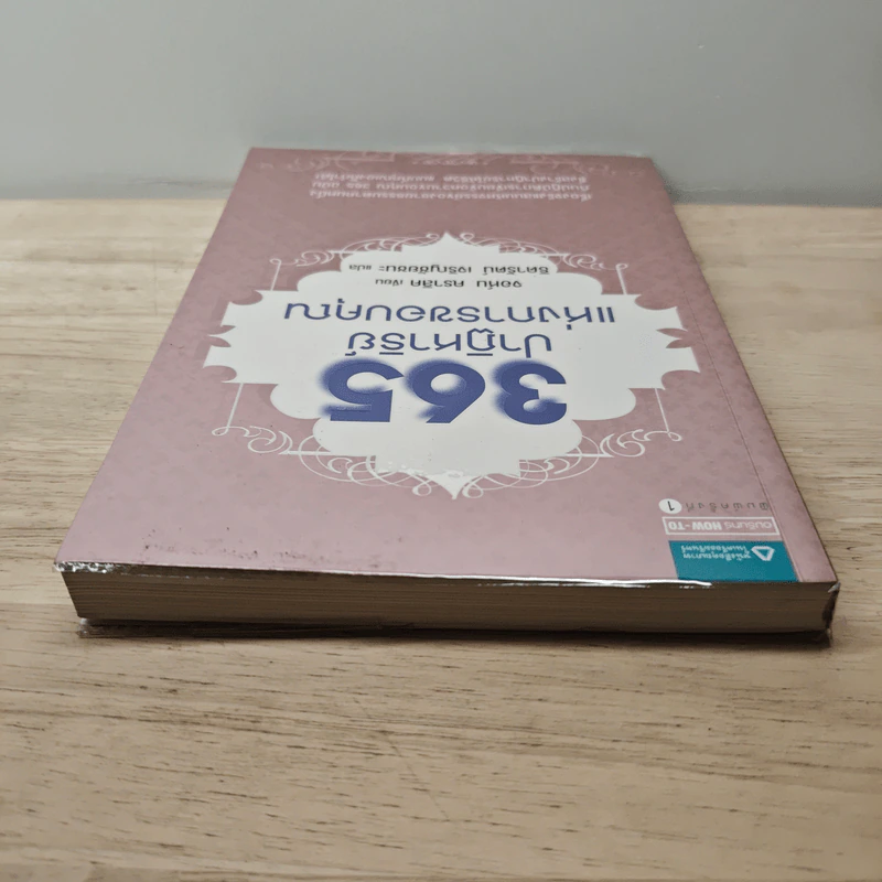 365 ปาฏิหาริย์แห่งการขอบคุณ - จอห์น คราลิค, ธิดารัตน์ เจริญชัยชนะ รูปที่ 4