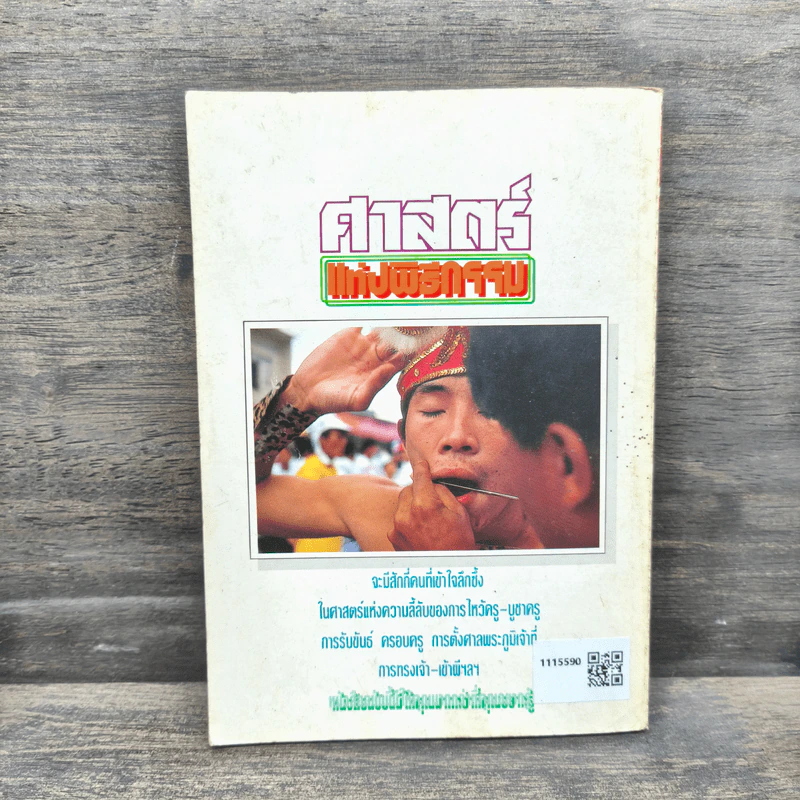 ศาสตร์แห่งพิธีกรรม รูปที่ 5
