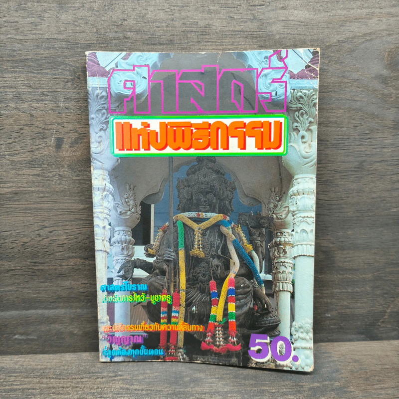 ศาสตร์แห่งพิธีกรรม รูปที่ 1