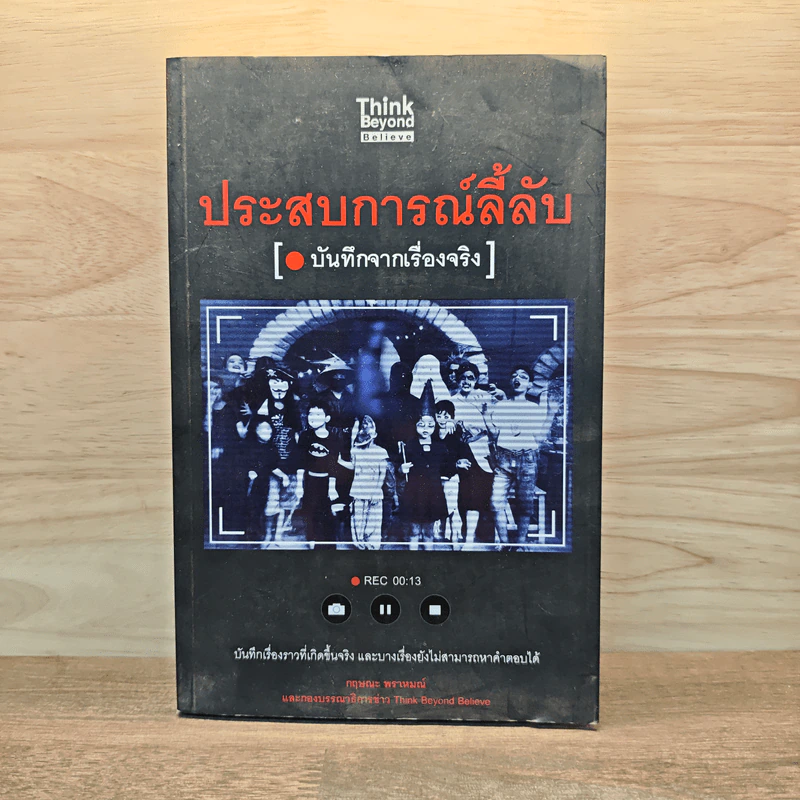 ประสบการณ์ลี้ลับ [บันทึกจากเรื่องจริง] รูปที่ 1