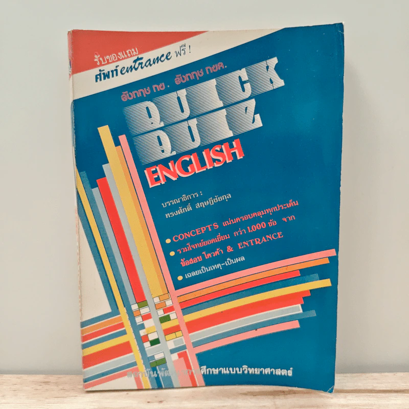 Quick Quiz English - ทรงศักดิ์ สัณหฤทัยกุล รูปที่ 1