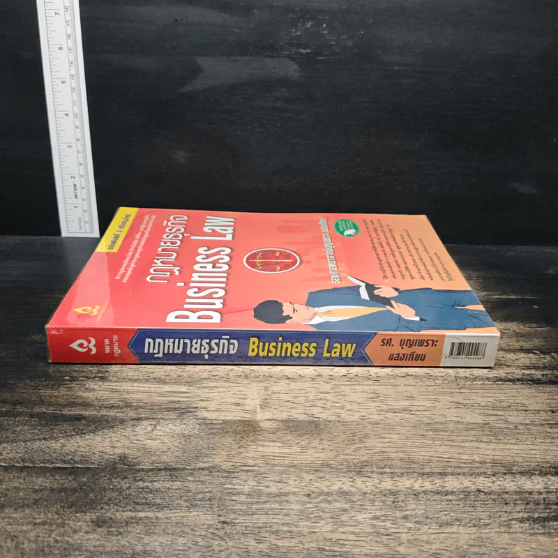 กฎหมายธุรกิจ Business Law - ศาสตราจารย์บุญเพราะ แสงเทียน รูปที่ 3