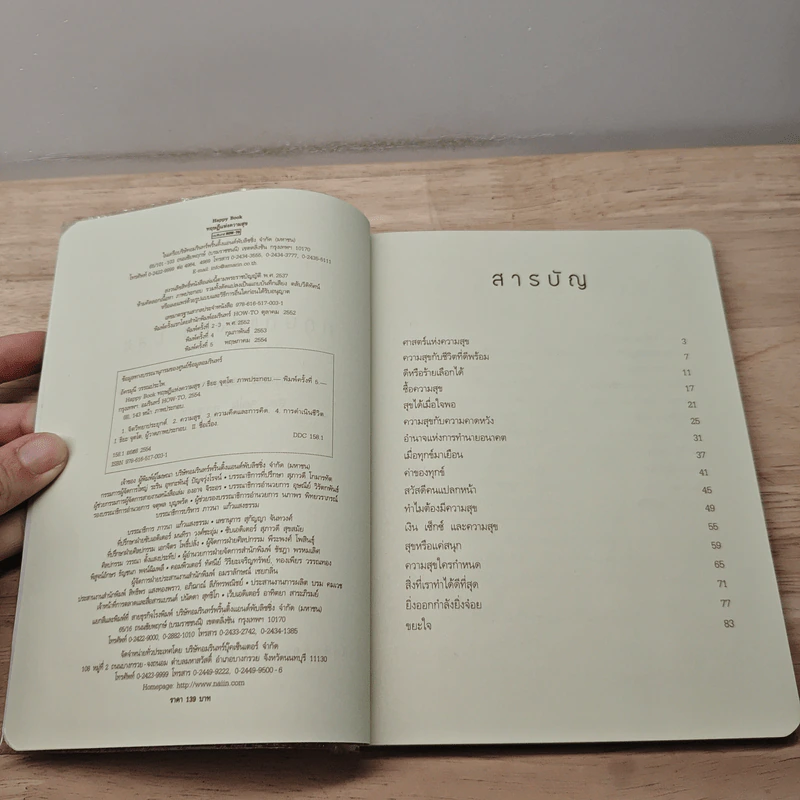 Happy Book ทฤษฎีแห่งความสุข - อัครมุนี วรรณประไพ รูปที่ 6