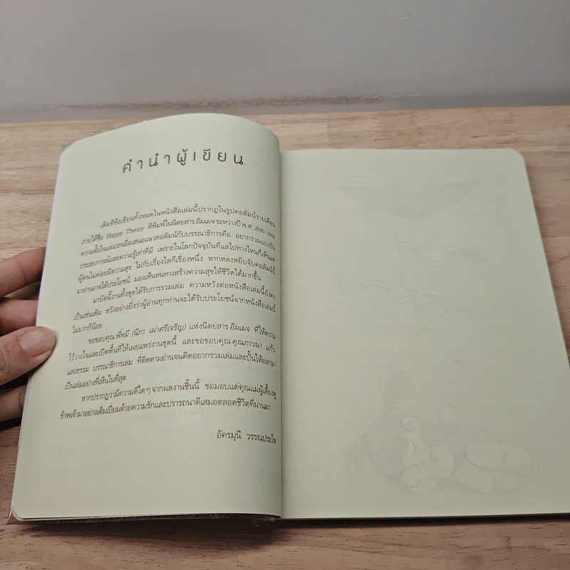 Happy Book ทฤษฎีแห่งความสุข - อัครมุนี วรรณประไพ รูปที่ 8