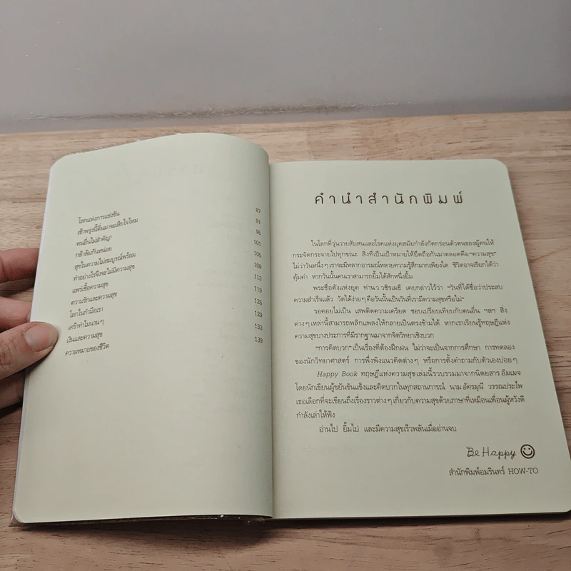 Happy Book ทฤษฎีแห่งความสุข - อัครมุนี วรรณประไพ รูปที่ 7